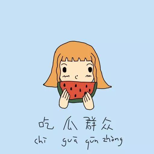 吃瓜群众漫画版,趣味解读社会热点事件