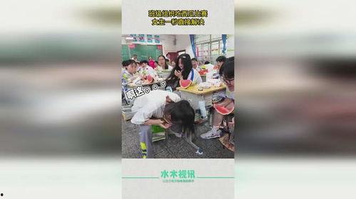 吃瓜比赛女生秒杀,实力碾压！