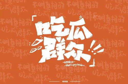 霸气吃瓜文字壁纸,壁纸中的夏日狂欢