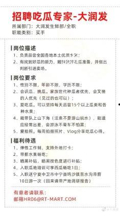 大润发招聘吃瓜官,揭秘超市内部新鲜事
