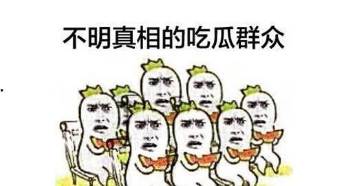 大家不要随意吃瓜