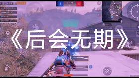 和平精英吃瓜卡点,吃瓜卡点，揭秘游戏背后的精彩瞬间